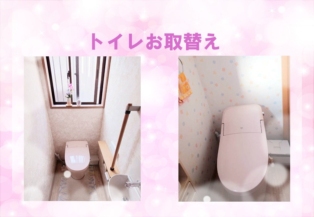 トイレお取替施工